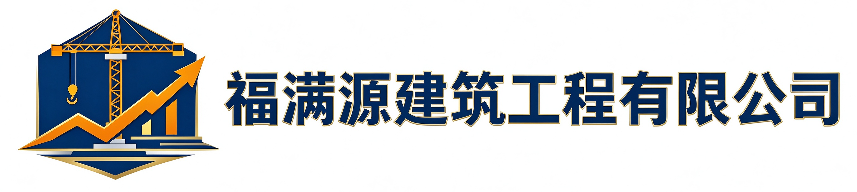 福满源建筑工程桥西站